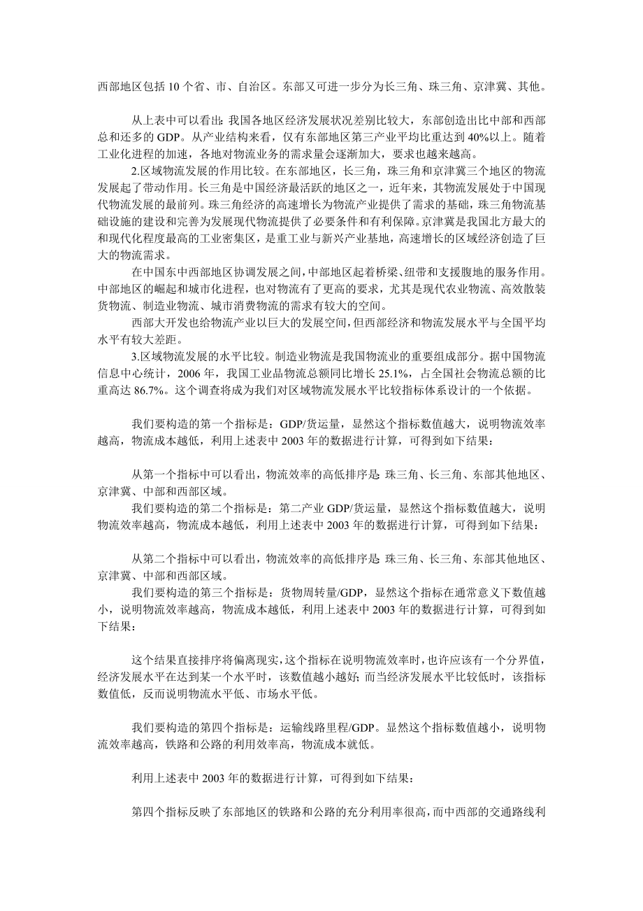 成本管理毕业论文我国物流成本区域差异的比较.doc_第2页