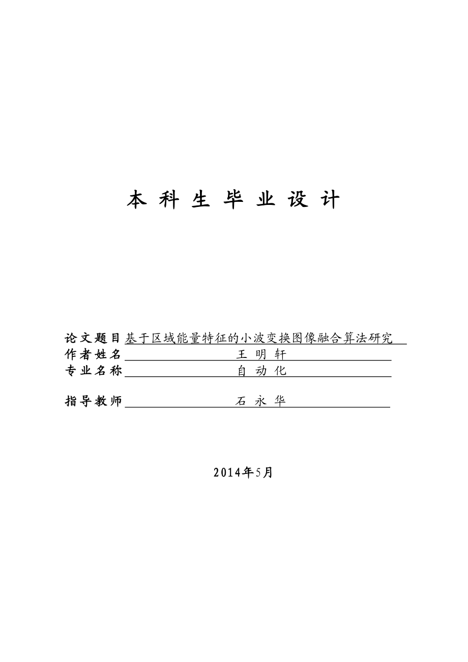 基于区域能量特征的小波变换图像融合算法的研究毕业论文.doc_第1页