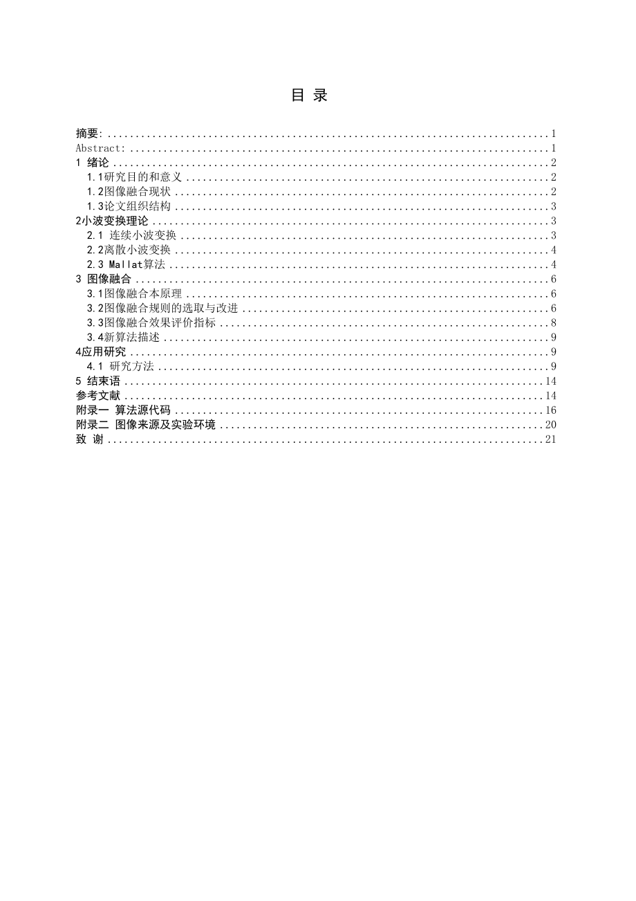 基于区域能量特征的小波变换图像融合算法的研究毕业论文.doc_第3页