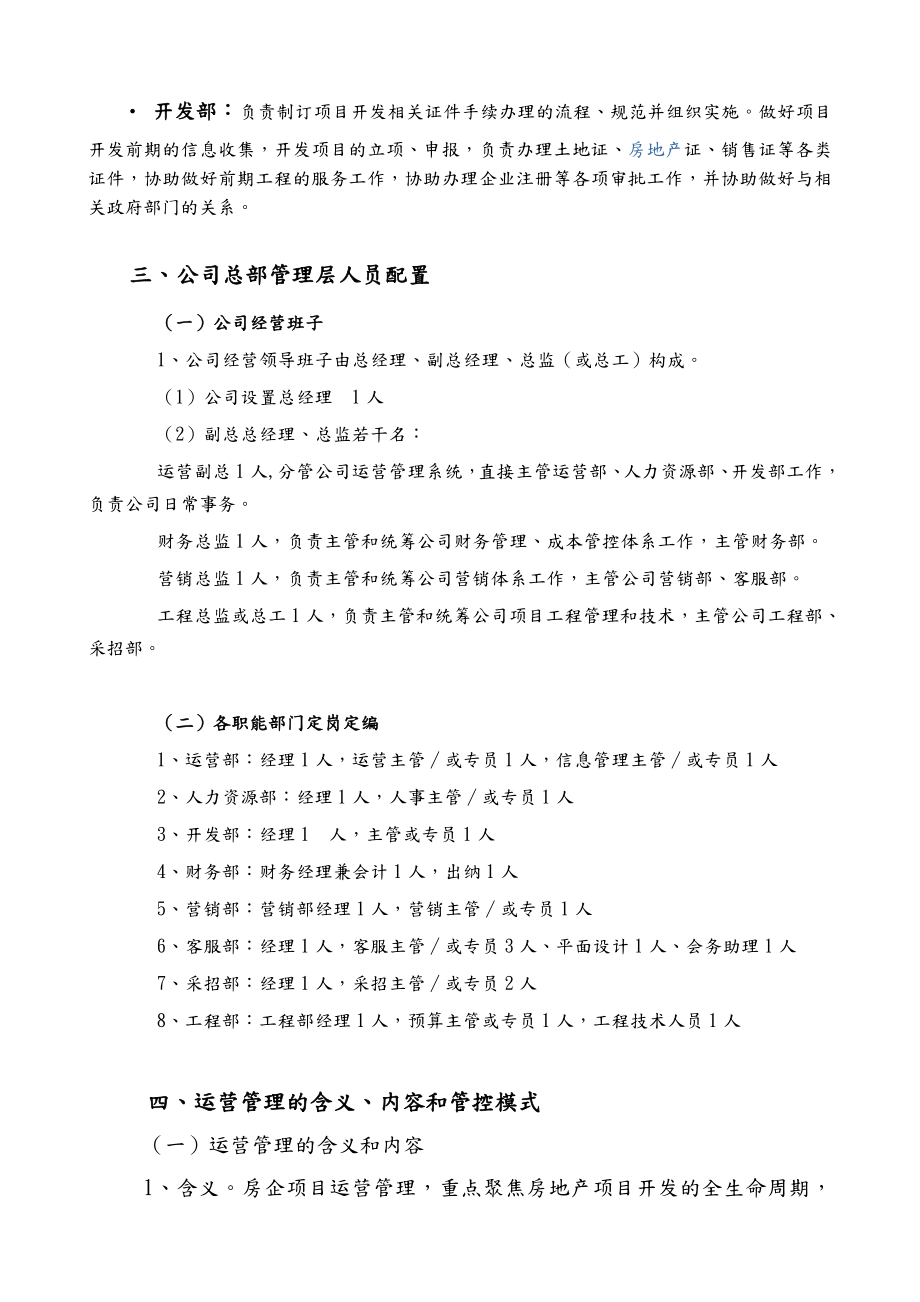 运营管理实施方案(新).doc_第3页