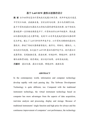 基于Labview虚拟示波器的设计毕业论文.doc