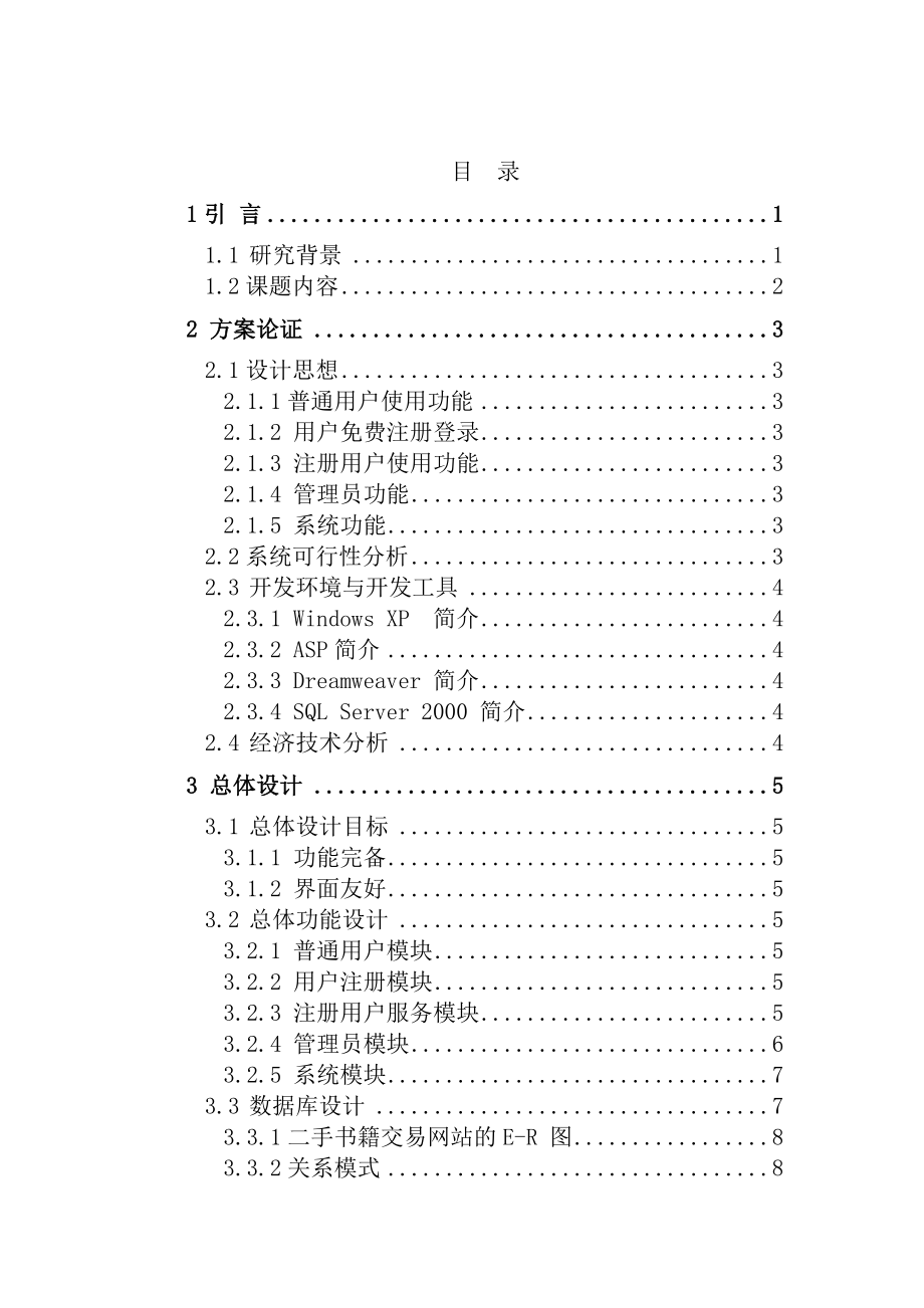 校园二手书籍交易网站的设计与实现论文毕业论文.doc_第1页