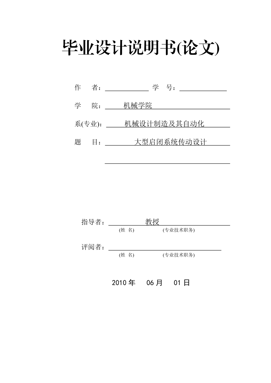 [优秀毕业设计精品]大型启闭系统传动设计.doc_第1页