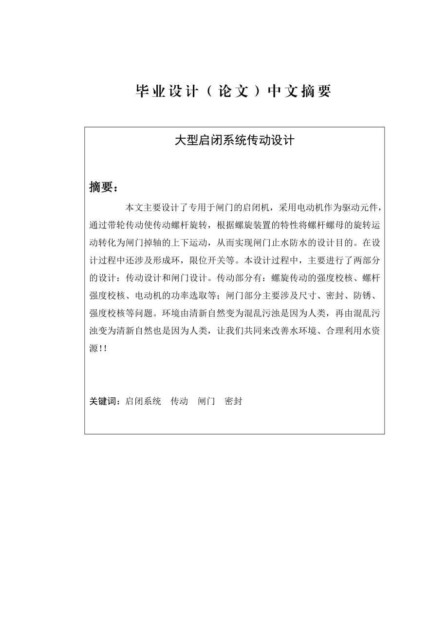 [优秀毕业设计精品]大型启闭系统传动设计.doc_第2页