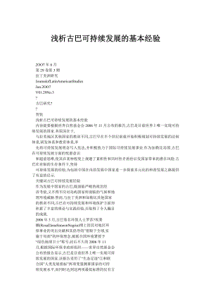 浅析古巴可持续发展的基本经验.doc
