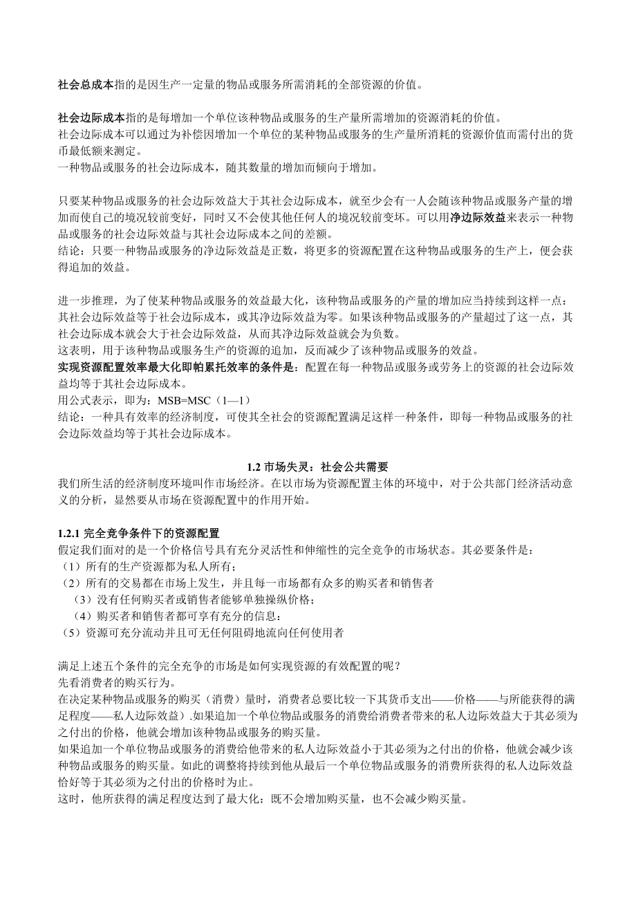 行政公共管理考研参考书目真题公共经济学第三版笔记.docx_第2页