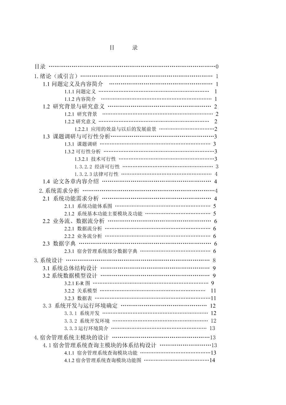 学生宿舍管理系统毕业设计论文.doc_第2页