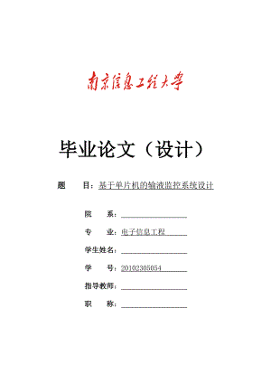 基于单片机的输液监控系统设计毕业论文.doc