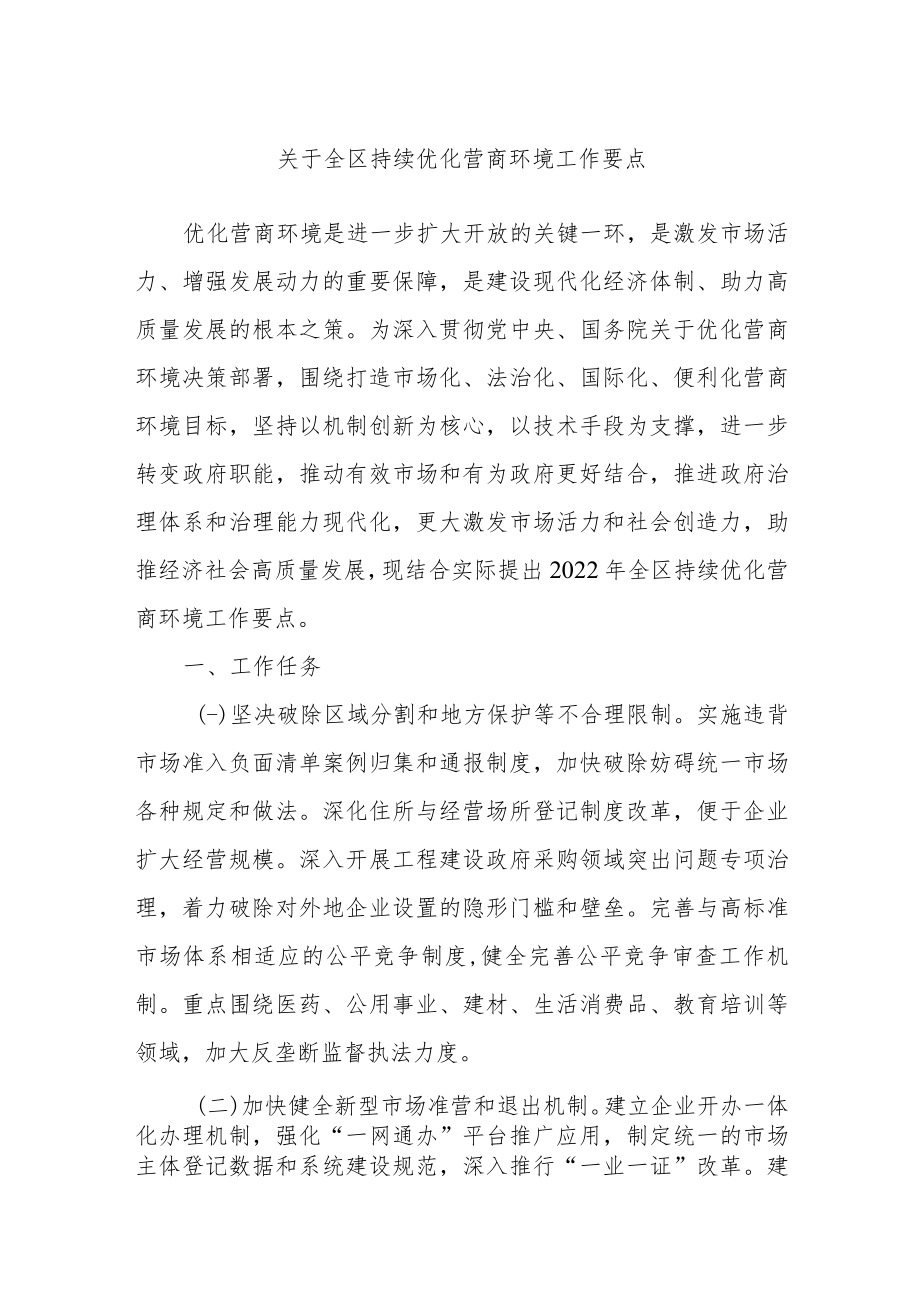 关于全区持续优化营商环境工作要点.docx_第1页