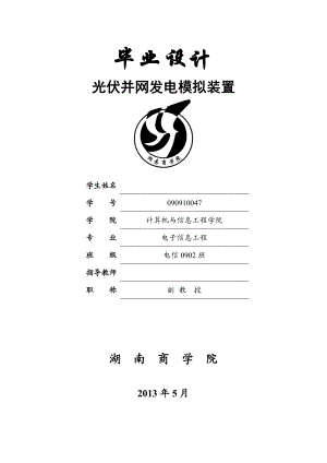 光伏并网发电模拟装置毕业论文.doc