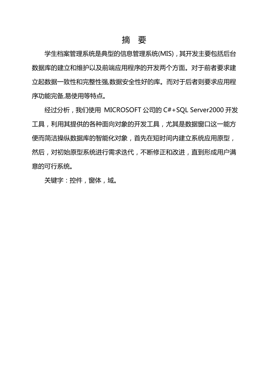 学生档案管理信息系统设计与实现毕业设计论文.doc_第2页