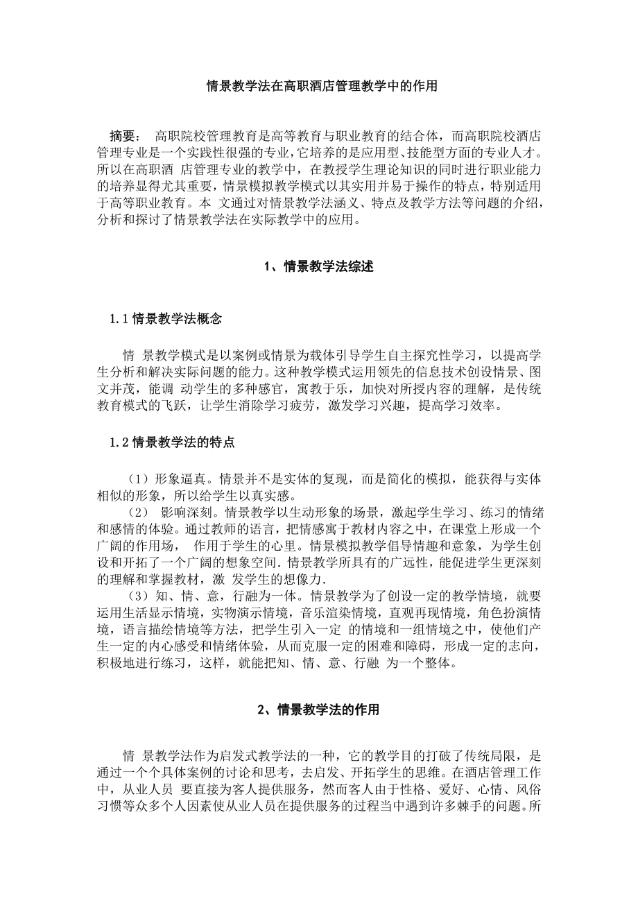 情景教学法在高职酒店管理教学中的作用毕业论文.doc_第1页