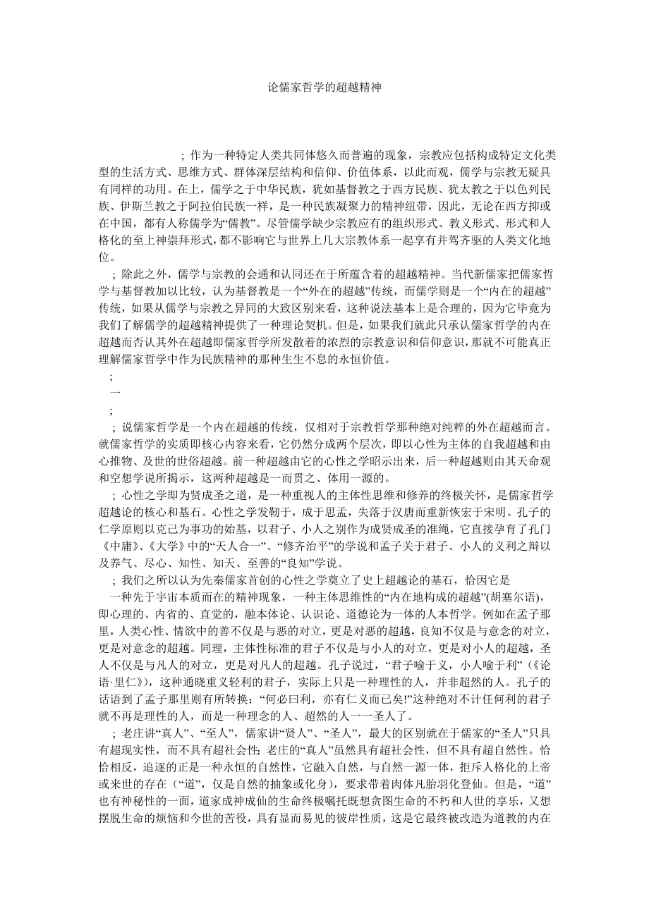 论儒家哲学的超越精神.doc_第1页