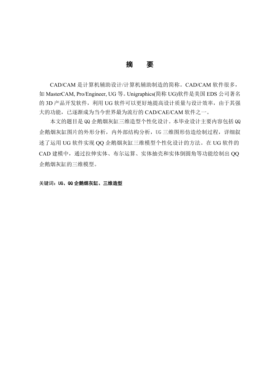 QQ企鹅烟灰缸三维设计毕业设计.doc_第2页