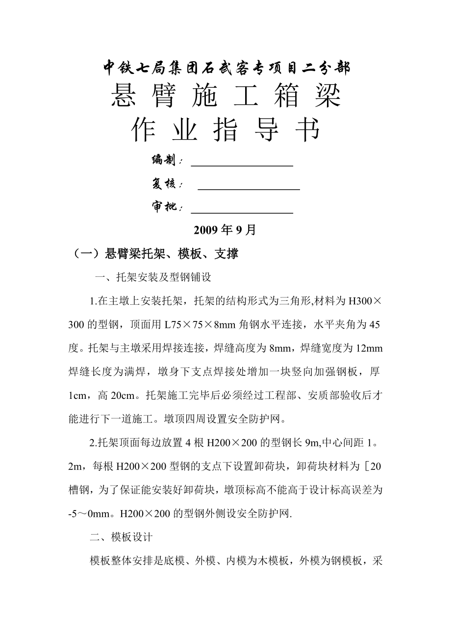 连续梁施工作业指导书.doc_第1页