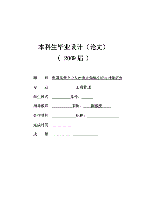 我国民营企业人才流失危机分析与对策研究毕业论文.doc