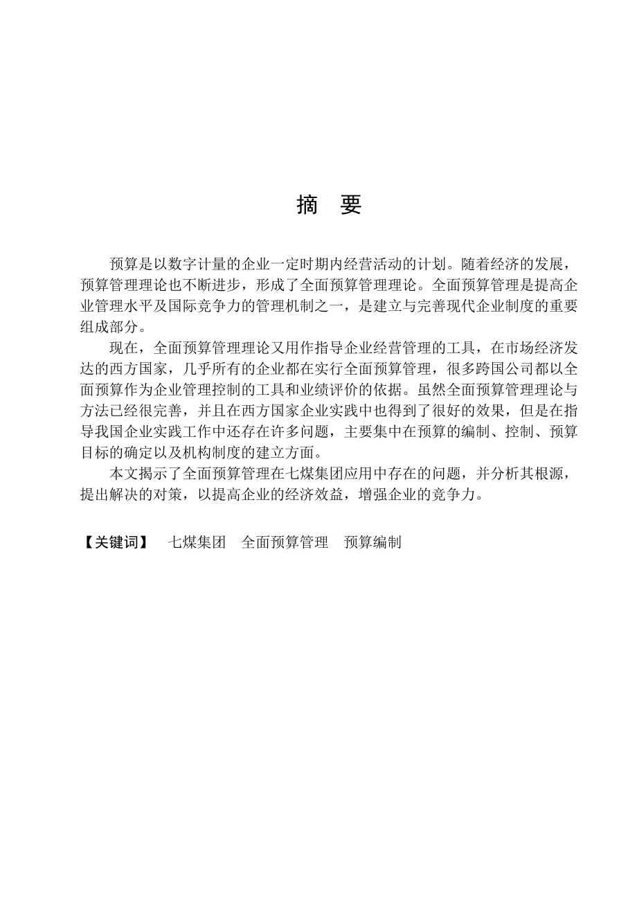 全面预算管理在七煤集团应用中存在的问题毕业论文.doc_第1页