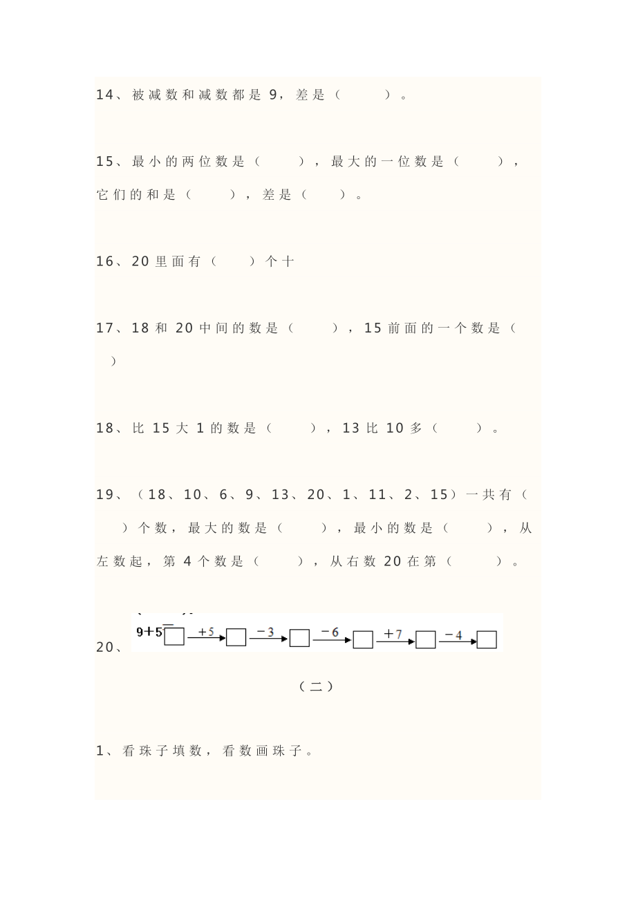 精选新人教版小学数学一年级上册期末复习题4套题整理.doc_第3页