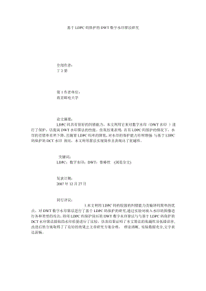 基于LDPC码保护的DWT数字水印算法研究.doc