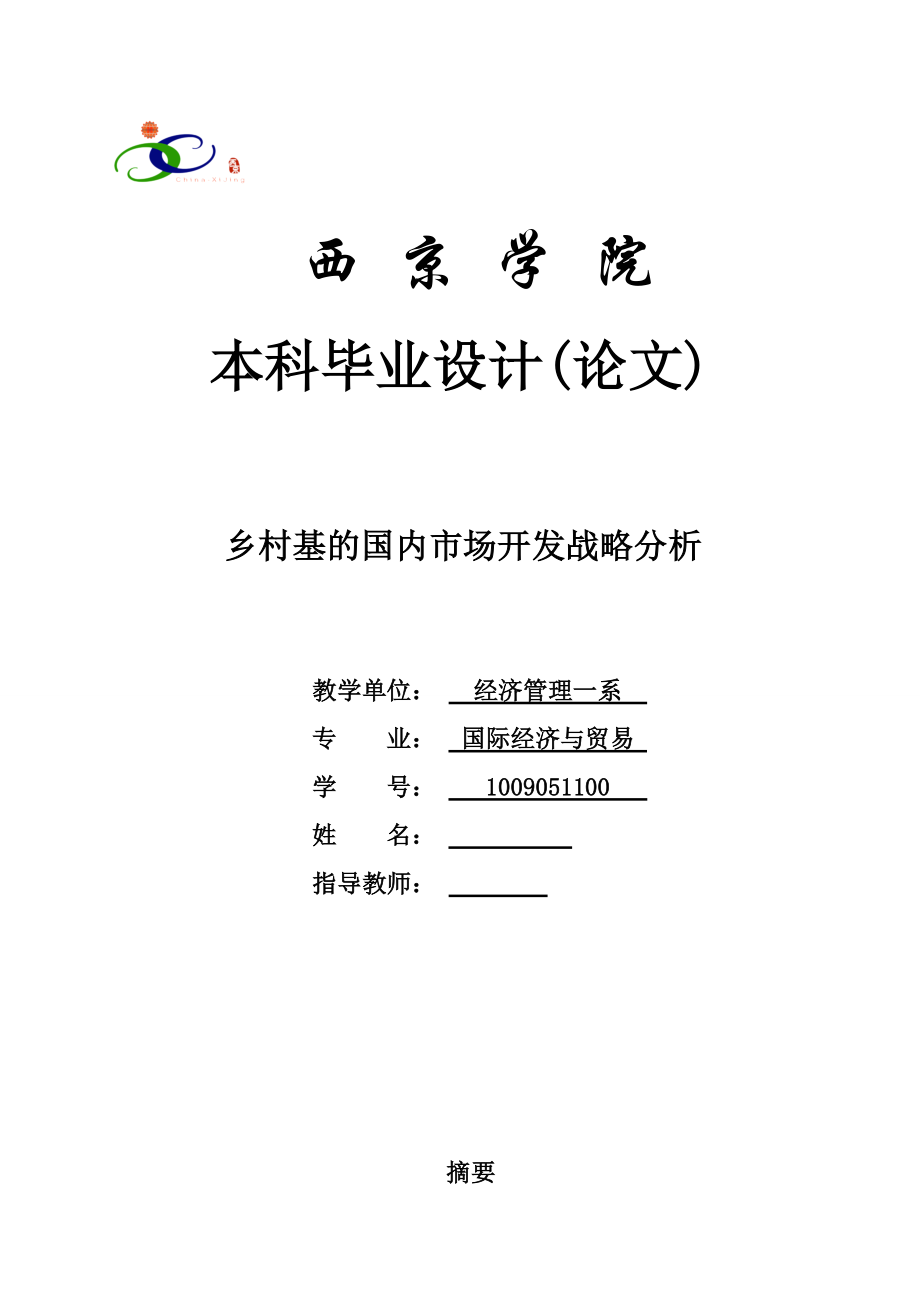 乡村基的国内市场开发战略分析毕业论文.doc_第1页