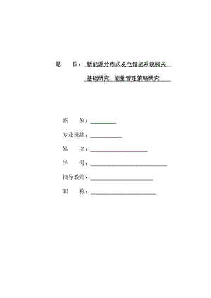 新能源分布式发电储能系统相关基础研究 能量管理策略研究 毕业设计.doc