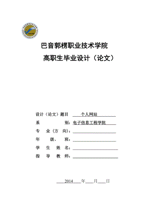 asp个人博客系统高职毕业论文.doc