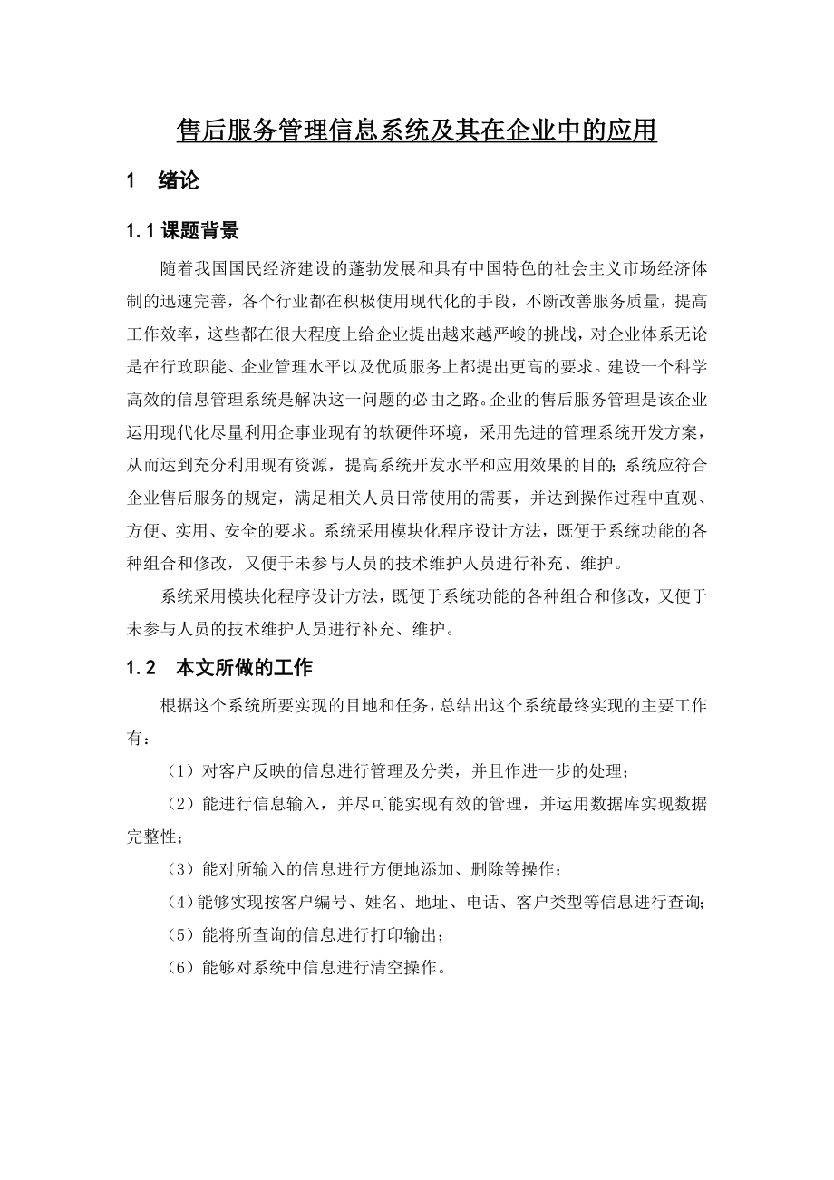 售后服务管理信息系统及其在企业中的应用计算机信息管理毕业论文.doc_第1页