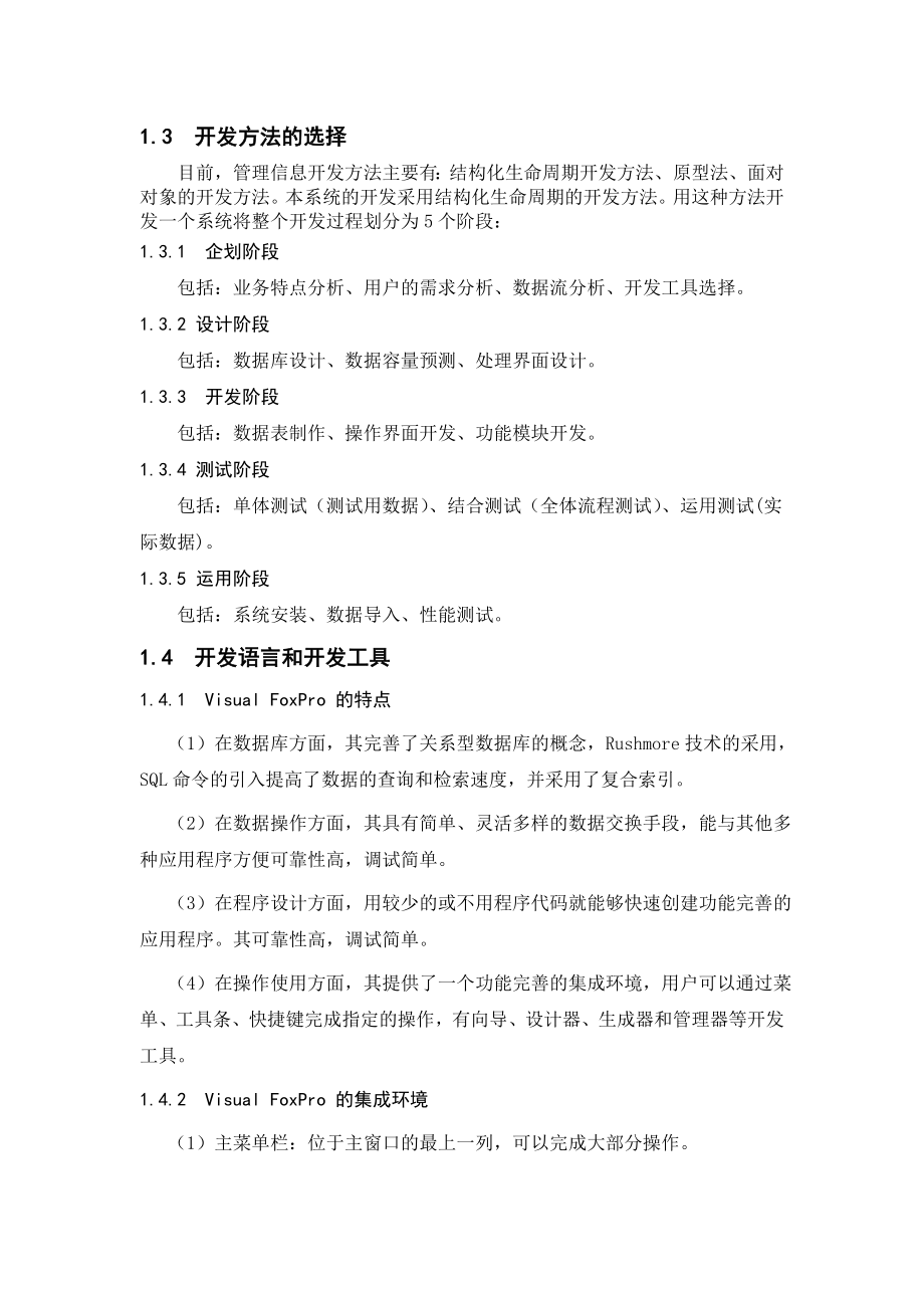 售后服务管理信息系统及其在企业中的应用计算机信息管理毕业论文.doc_第2页