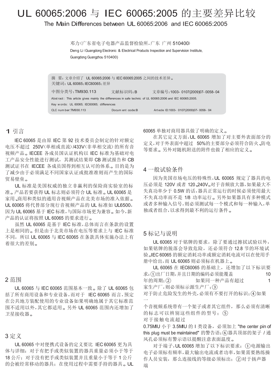 UL60065与IEC600652005的主要差异比较.doc_第1页