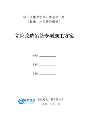 福田区排水管网正本清源工程立管改造吊篮专项施工方案.doc