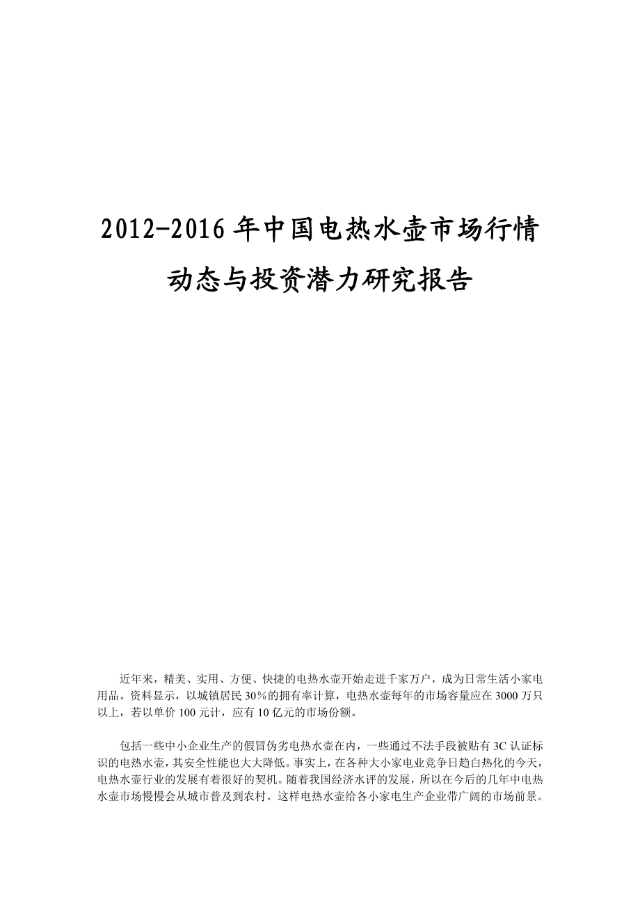 中国电热水壶市场行情动态与投资潜力研究报告.doc_第1页