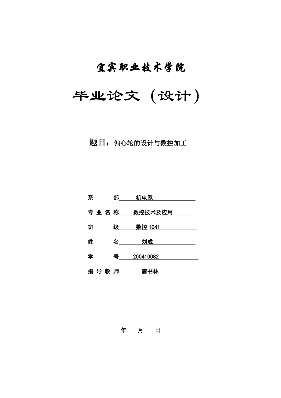 数控技术及应用专业论文偏心轮的设计与数控加工.doc_第1页