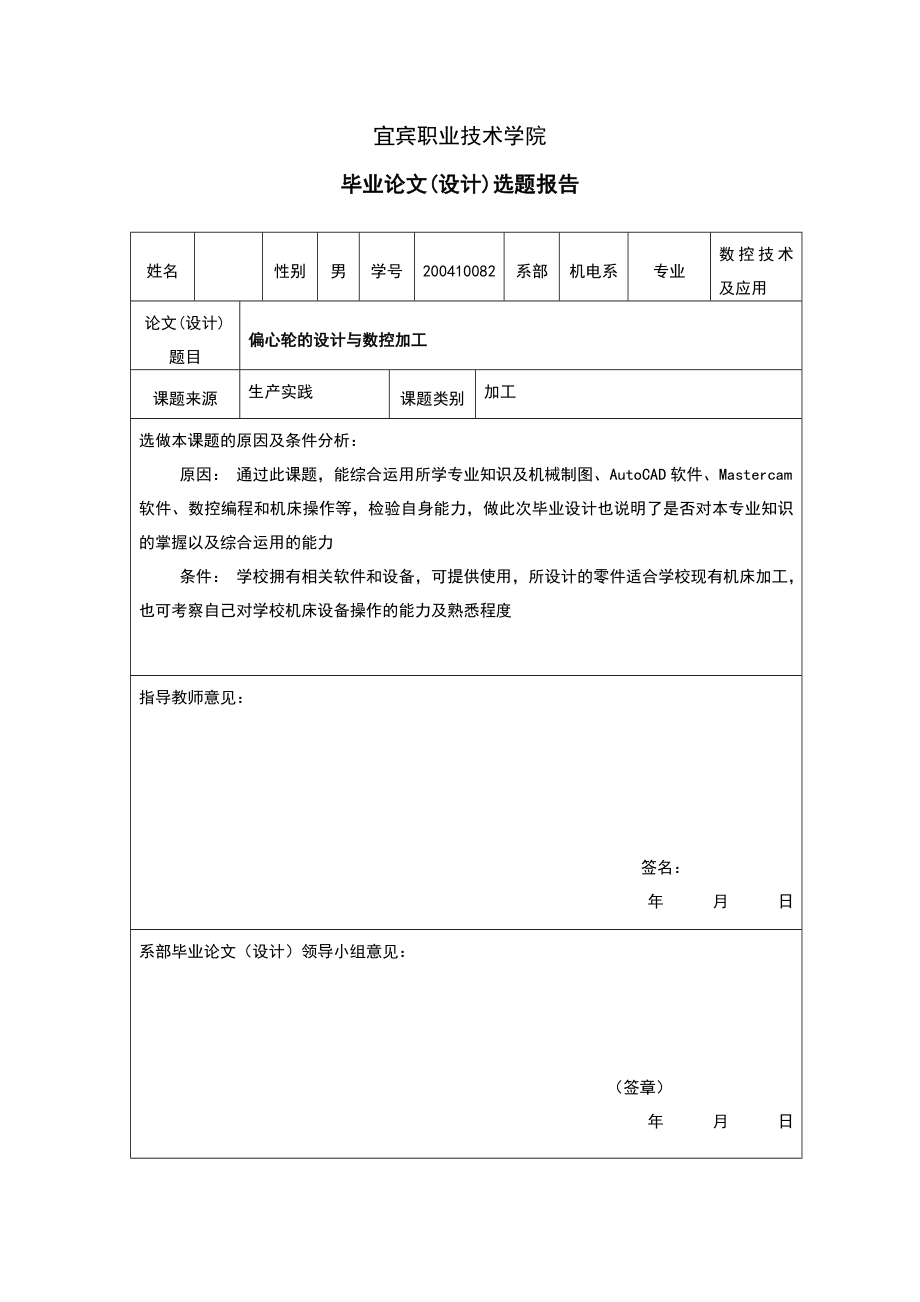 数控技术及应用专业论文偏心轮的设计与数控加工.doc_第2页