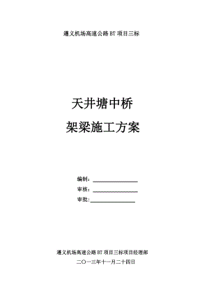 遵义机场高速公路天井塘中桥架梁施工方案.doc