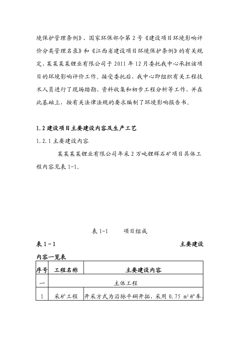 某某某某锂业有限公司采2万吨锂辉石矿项目环境影响报告书.doc_第3页