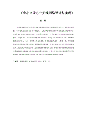 中小企业办公无线网络设计与实现毕业设计(论文).doc