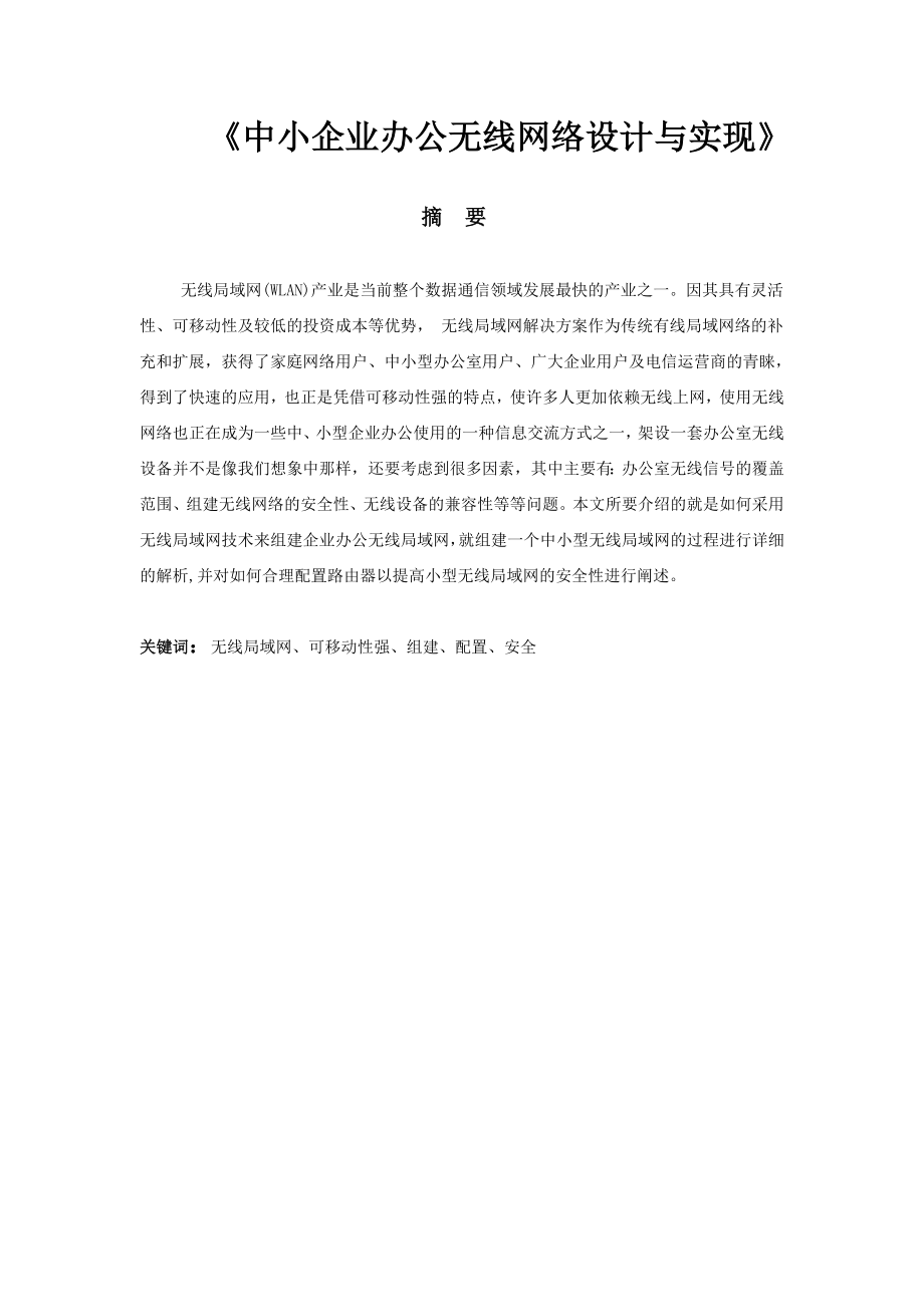 中小企业办公无线网络设计与实现毕业设计(论文).doc_第1页