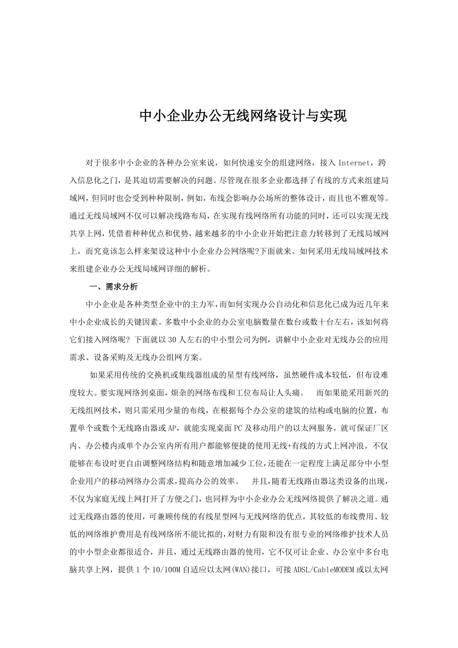 中小企业办公无线网络设计与实现毕业设计(论文).doc_第2页