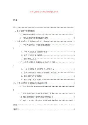 中国人寿保险公司激励机制的现状及对策毕业论文.doc