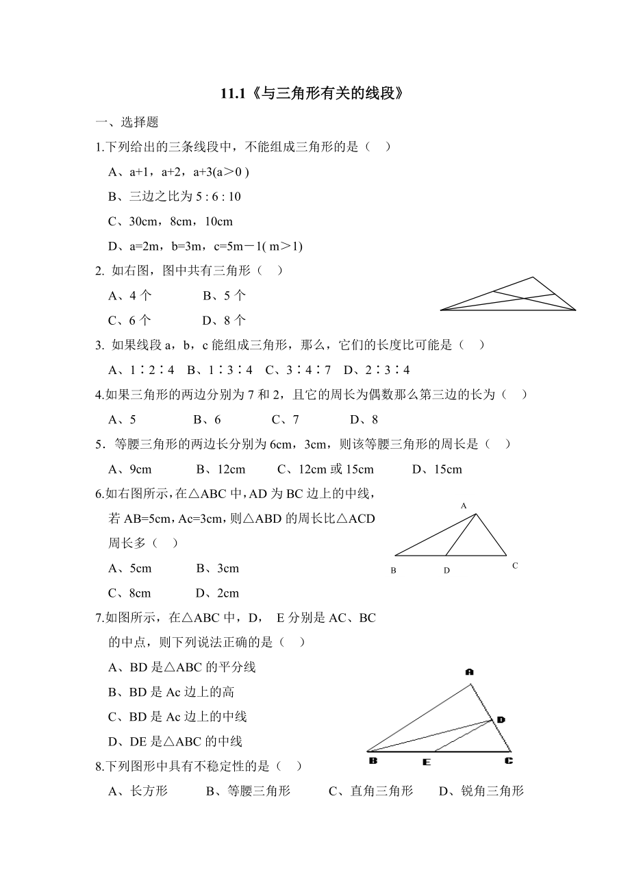 《与三角形有关的线段》练习题.doc_第1页