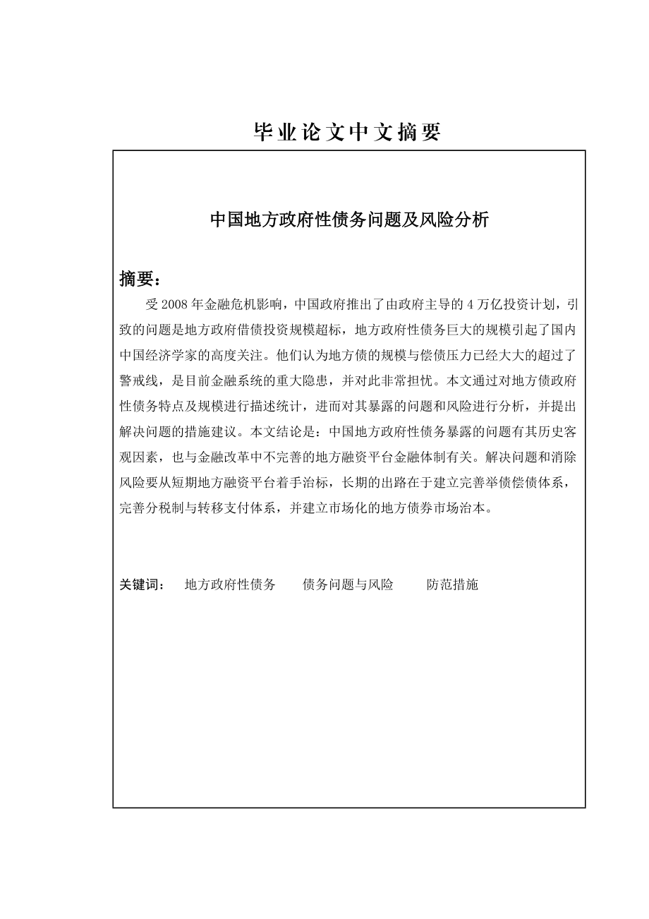 中国地方政府性债务问题及风险分析毕业论文1.doc_第2页