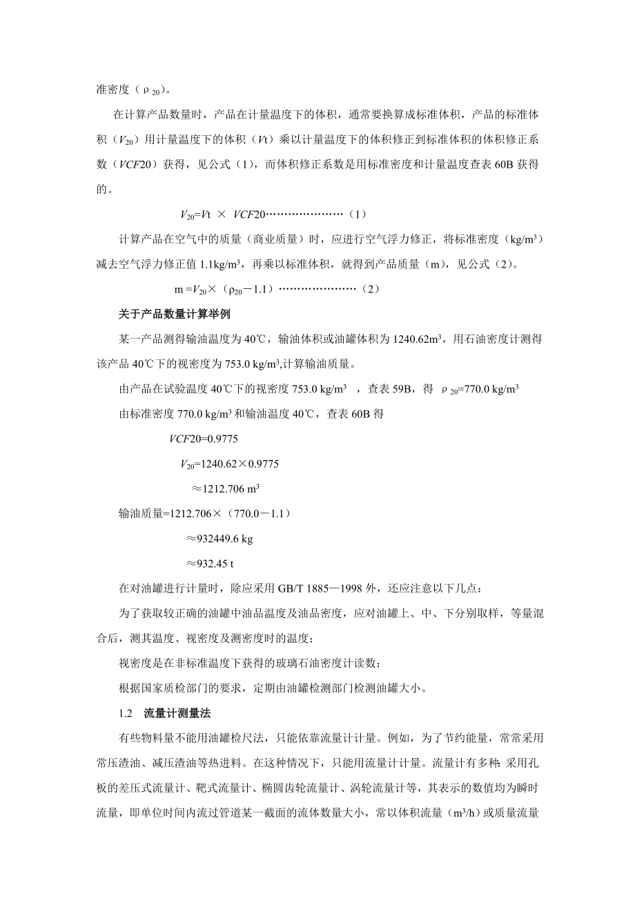 DCC装置FCC装置物料计算公式 催化裂化计算公式.doc_第3页