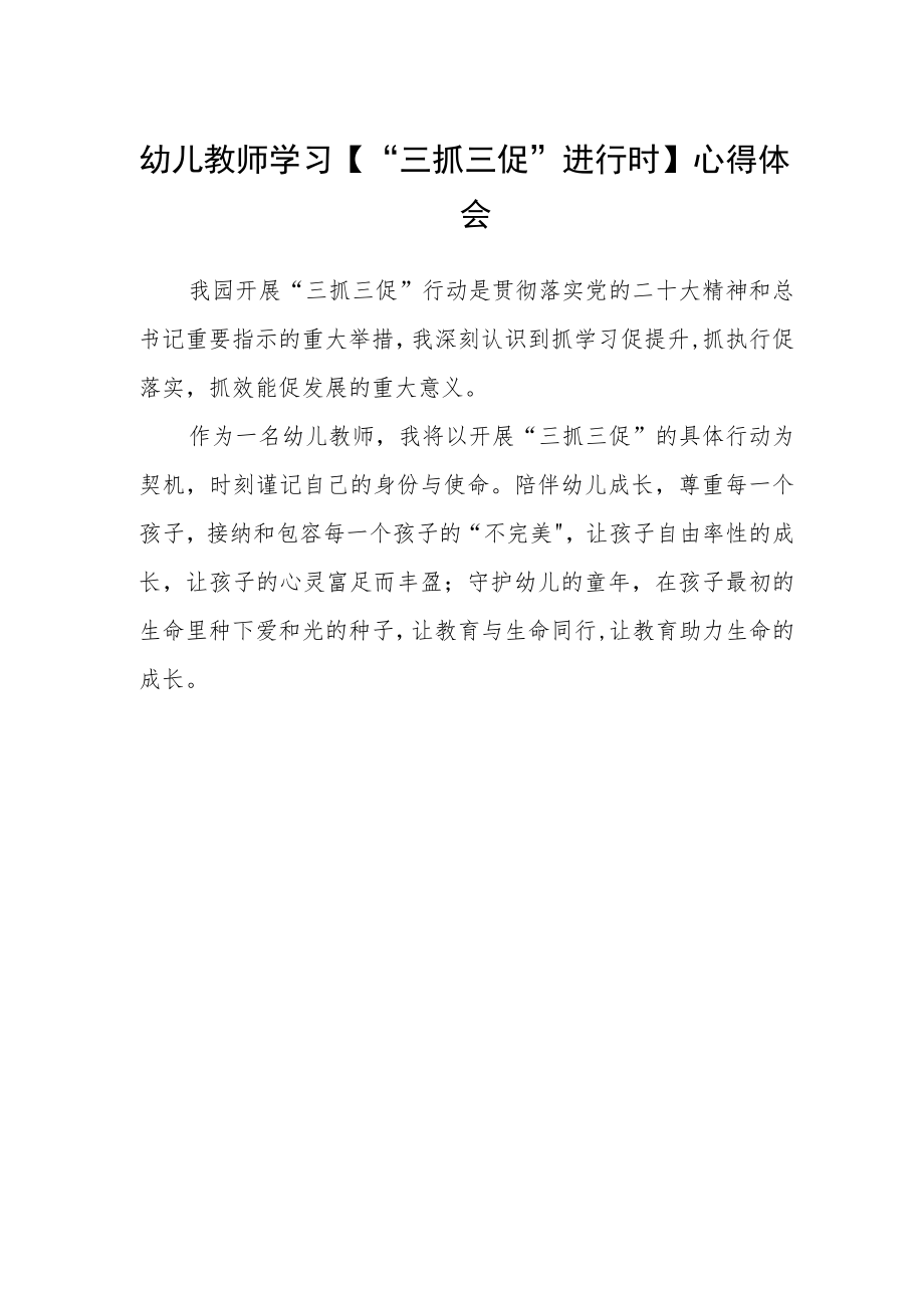 幼儿教师学习【“三抓三促”进行时】心得体会.docx_第1页