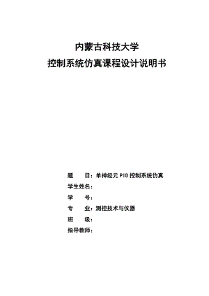 控制系统仿真课程设计单神经元PID控制系统仿真.doc