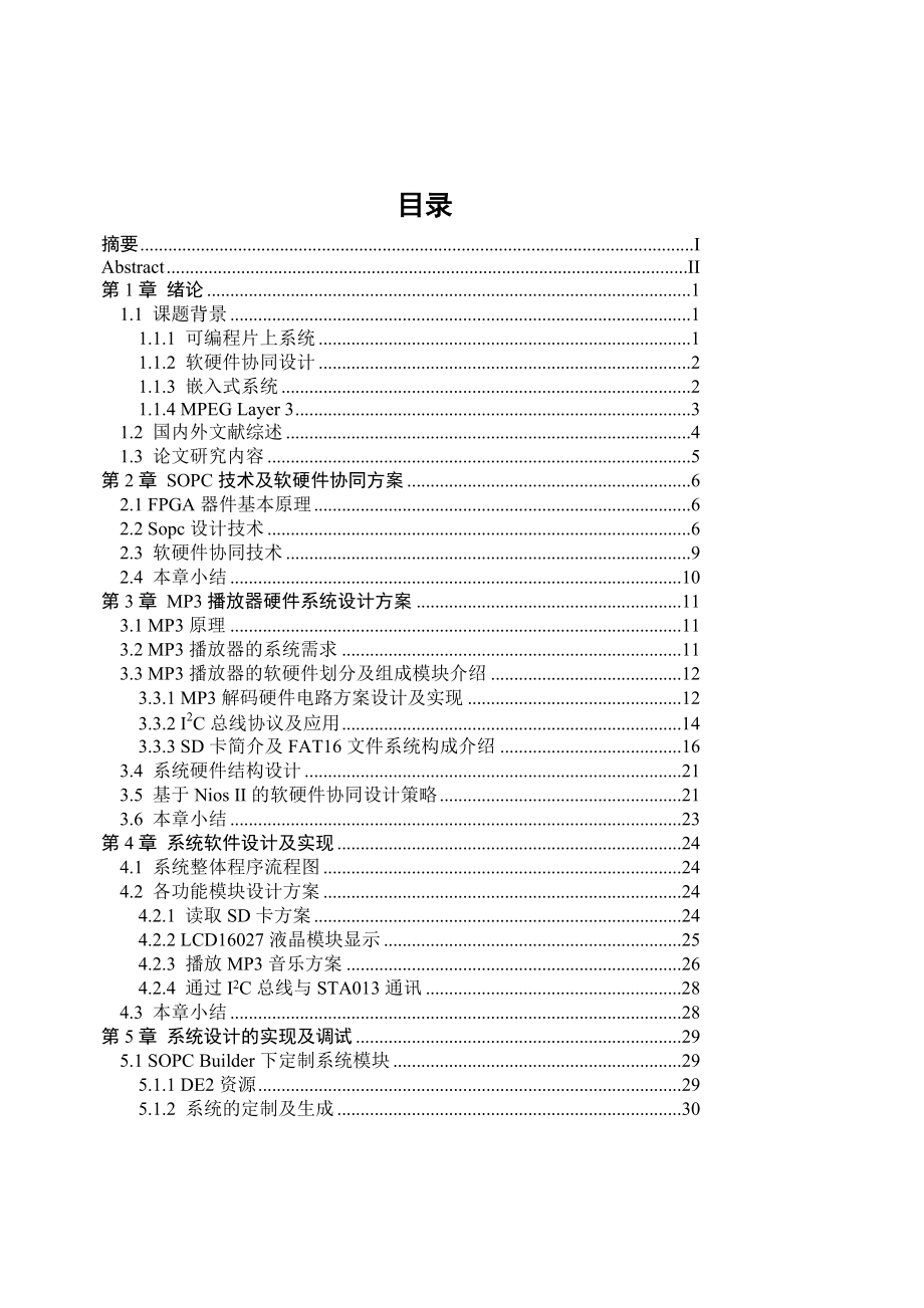 本科毕业论文基于NiosII系统的MP3播放器的设计.doc_第3页