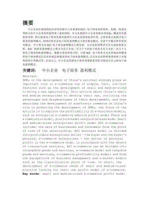 中小企业发展电子商务盈利模式的探讨毕业论文.doc