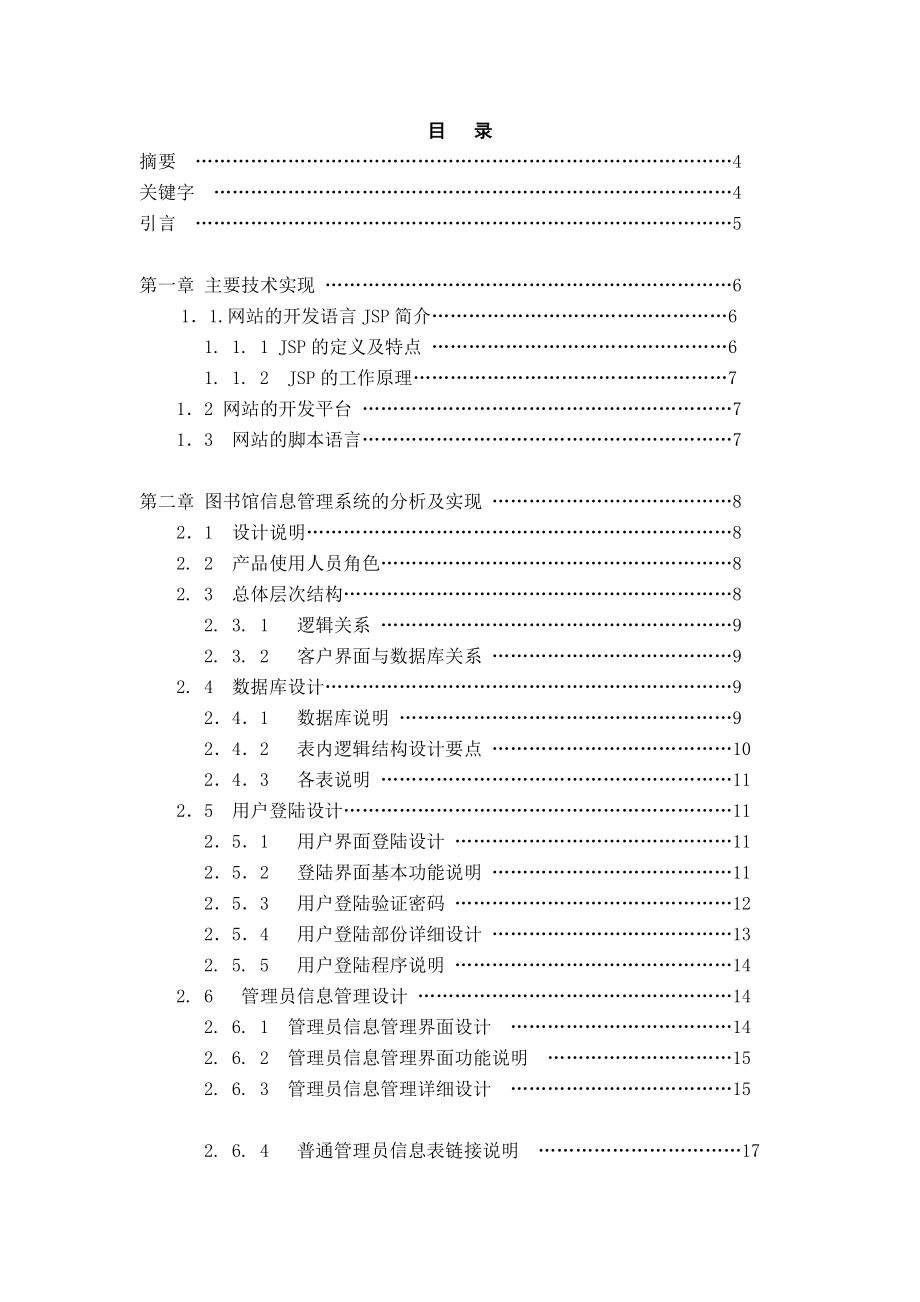 基于JSP技术的图书馆信息管理系统开发与设计本科毕业设计论文.doc_第2页