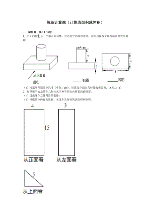 视图计算题(计算表面积或体积)汇总.doc