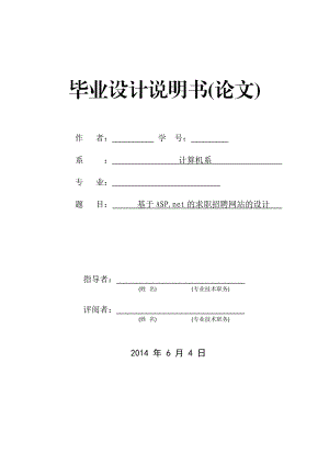 基于.net的求职招聘网站的设计毕业论文.doc