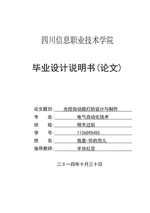 光控自动路灯的设计与制作毕业设计论文附实物图.doc